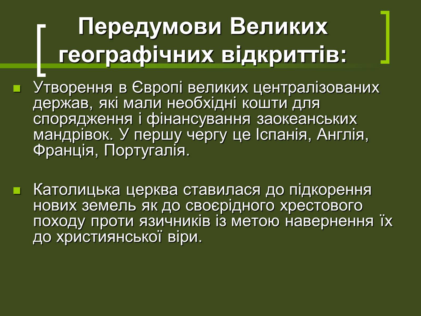 Презентація на тему «Великі географічні відкриття» - Слайд #4 Презентація на тему «Великі географічні відкриття» - Слайд #4