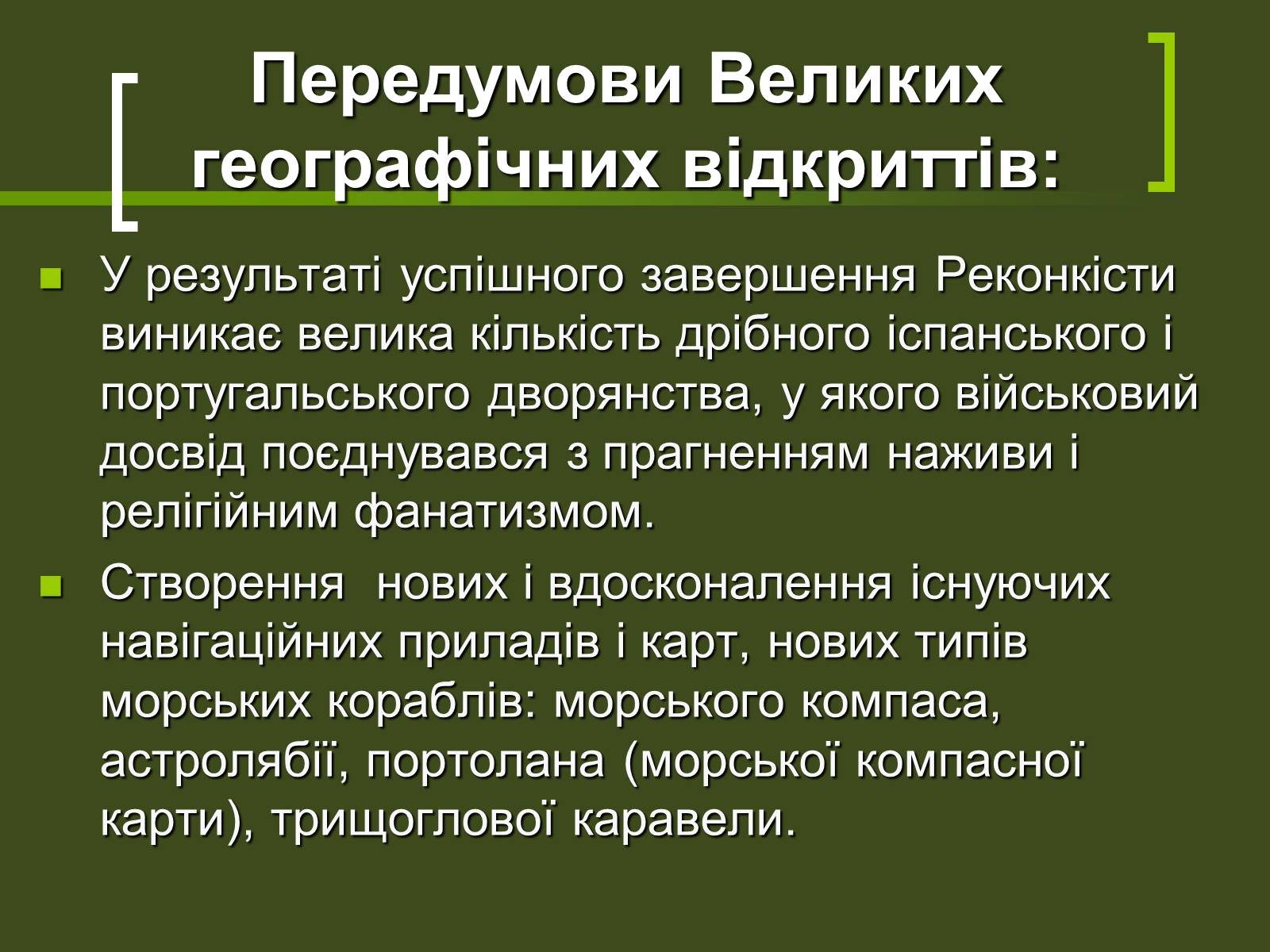 Презентація на тему «Великі географічні відкриття» - Слайд #5 Презентація на тему «Великі географічні відкриття» - Слайд #5