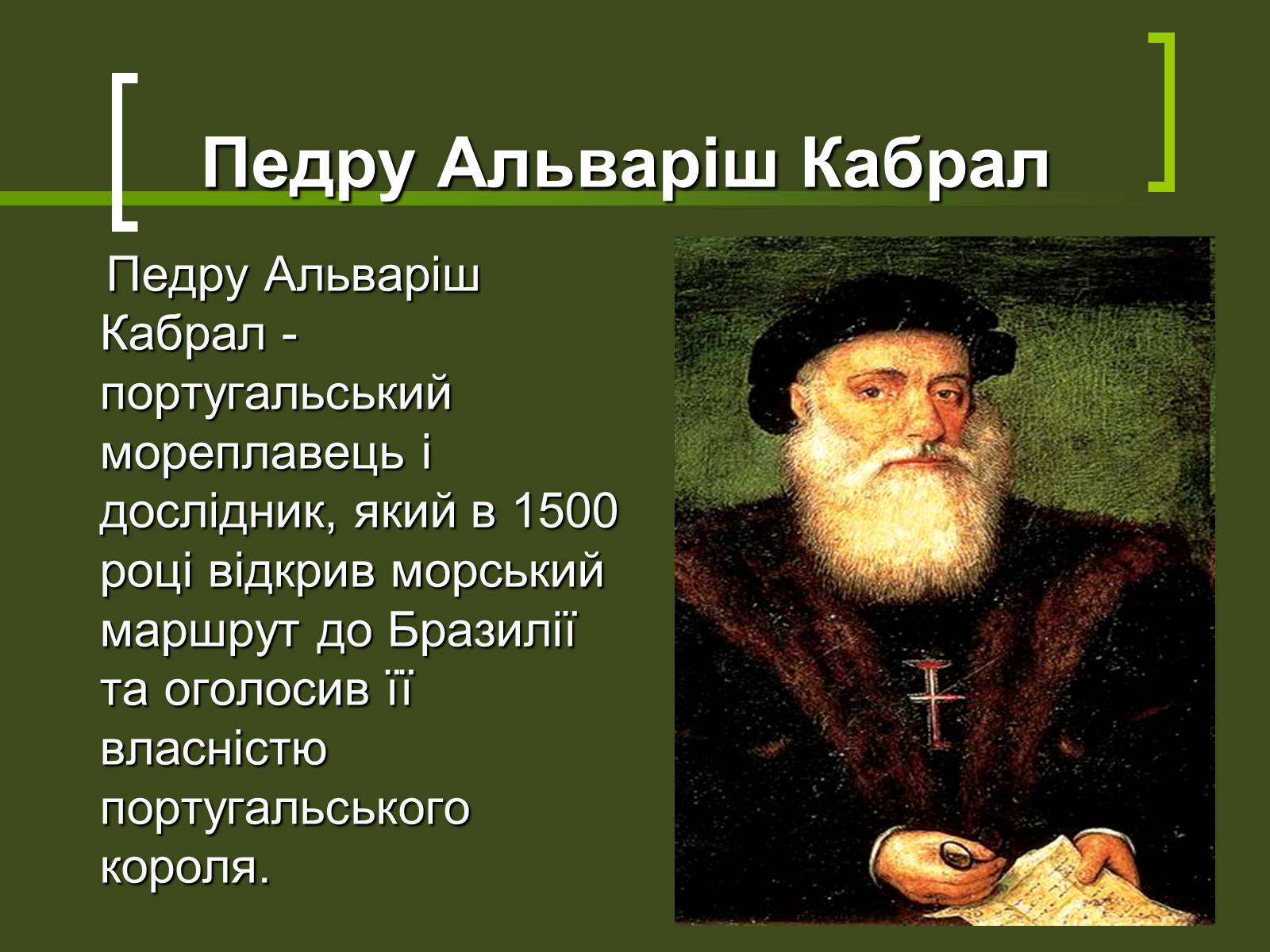 Презентація на тему «Великі географічні відкриття» - Слайд #8 Презентація на тему «Великі географічні відкриття» - Слайд #8