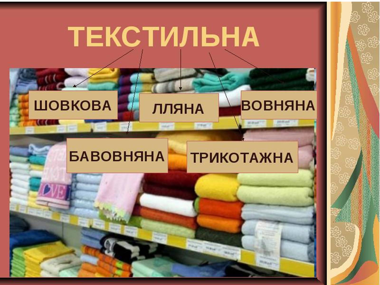 Презентація на тему «Легка промисловість» (варіант 3) - Слайд #7