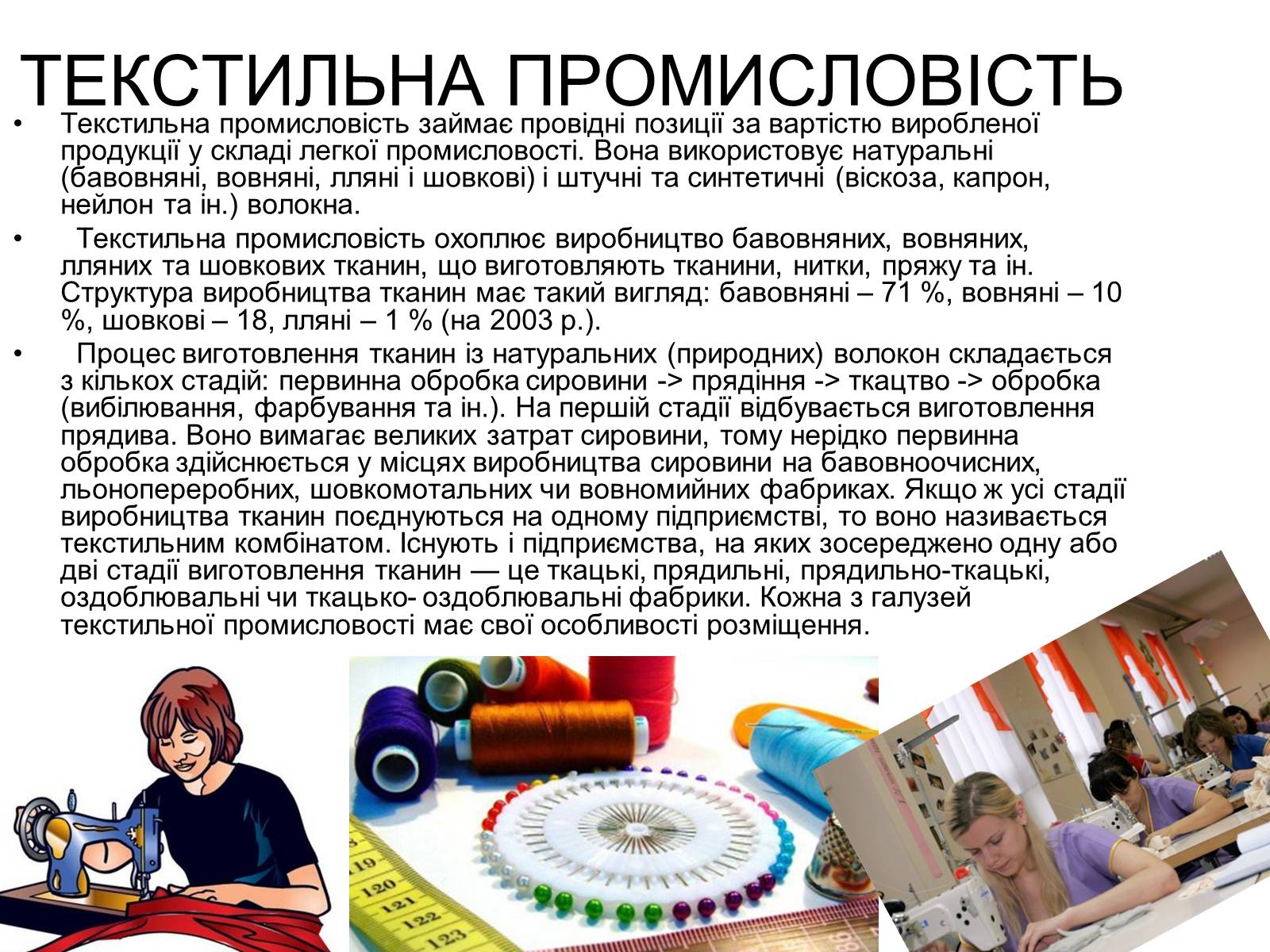 Презентація на тему «Легка промисловість» (варіант 3) - Слайд #8