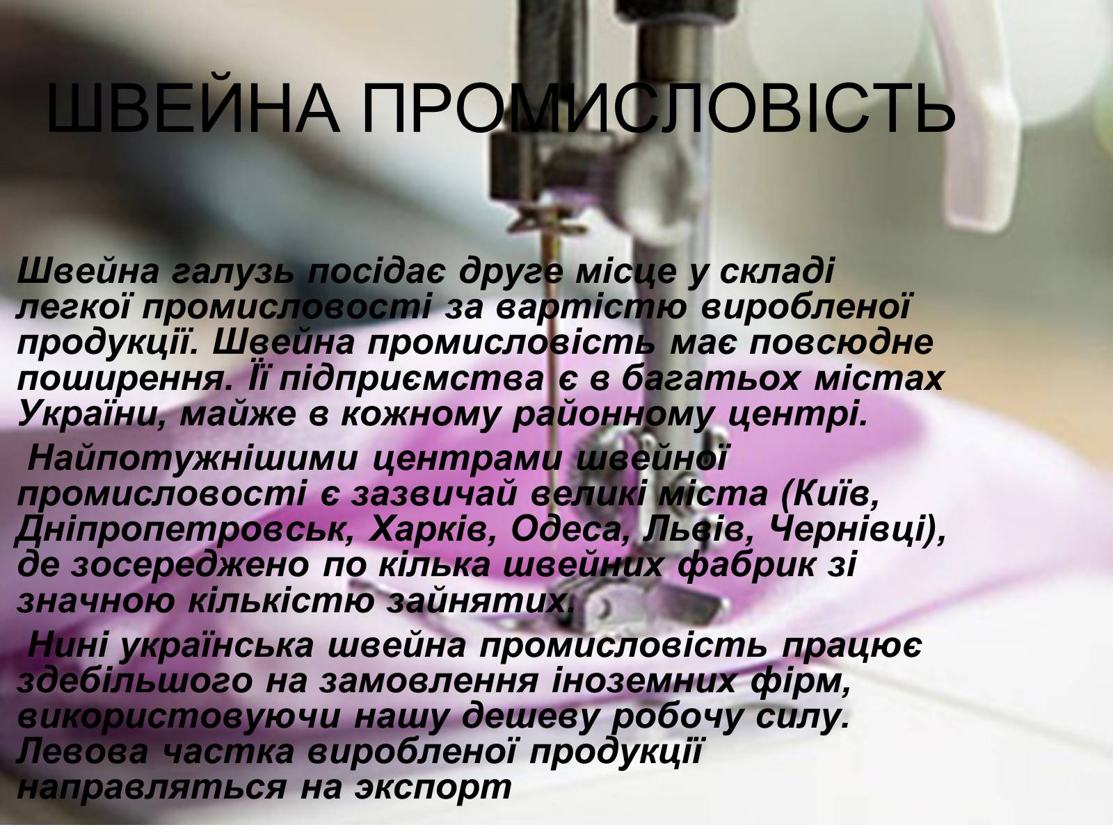 Презентація на тему «Легка промисловість» (варіант 3) - Слайд #9