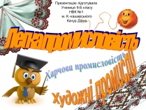 Презентація на тему «Легка промисловість» (варіант 3)