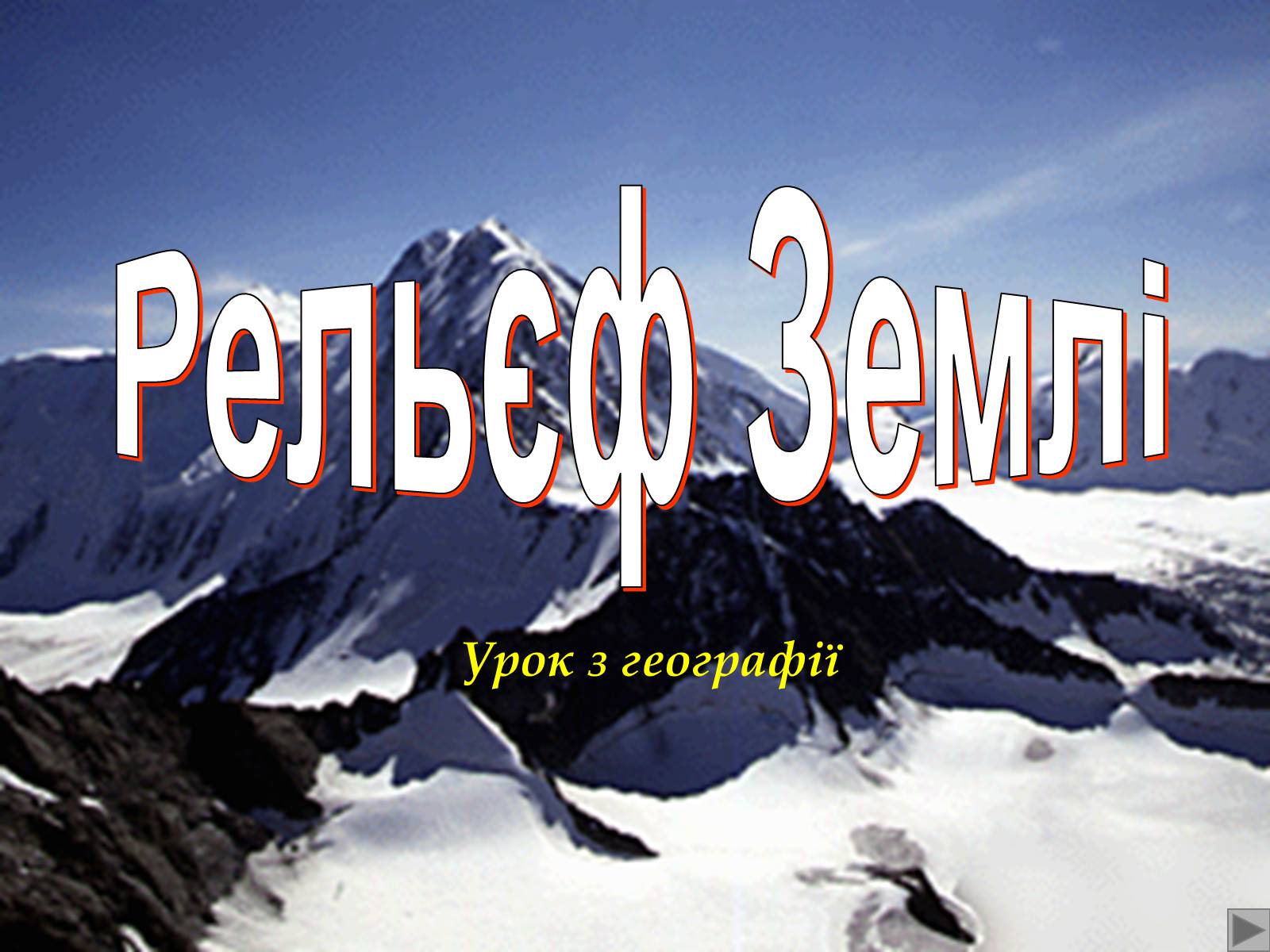 Презентація на тему «Рельєф Землі» - Слайд #1 Презентація на тему «Рельєф Землі» - Слайд #1