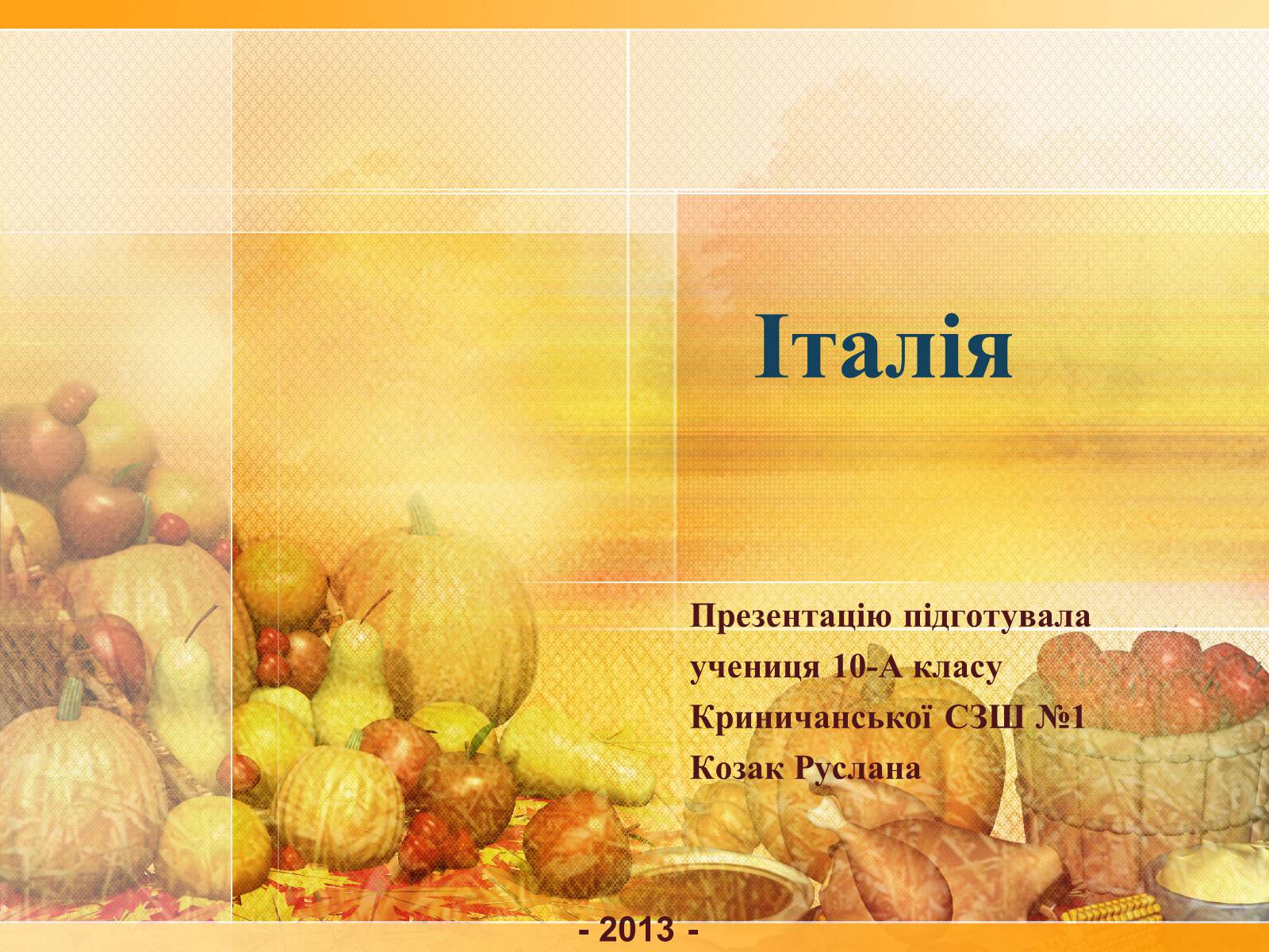 Презентація на тему «Італія» (варіант 3) - Слайд #1 Презентація на тему «Італія» (варіант 3) - Слайд #1