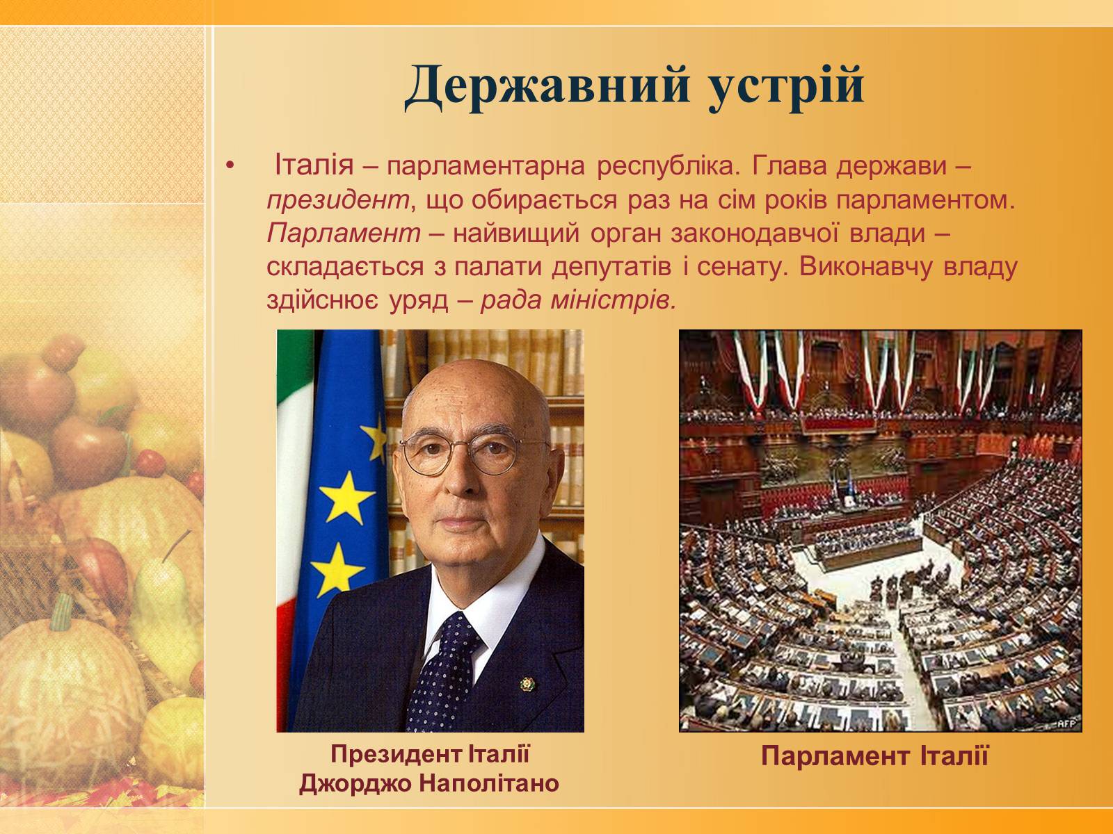 Презентація на тему «Італія» (варіант 3) - Слайд #3 Презентація на тему «Італія» (варіант 3) - Слайд #3