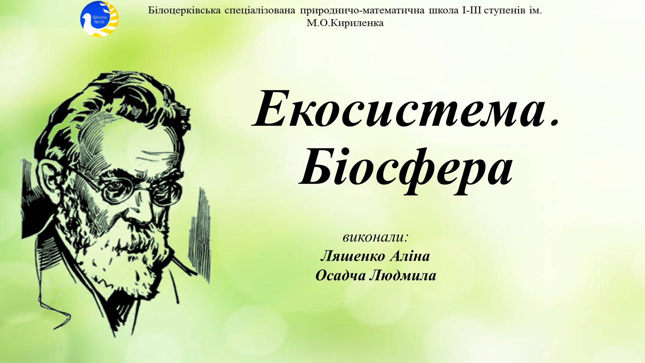 Презентація на тему «Екосистема. Біосфера» - Слайд #1 Презентація на тему «Екосистема. Біосфера» - Слайд #1