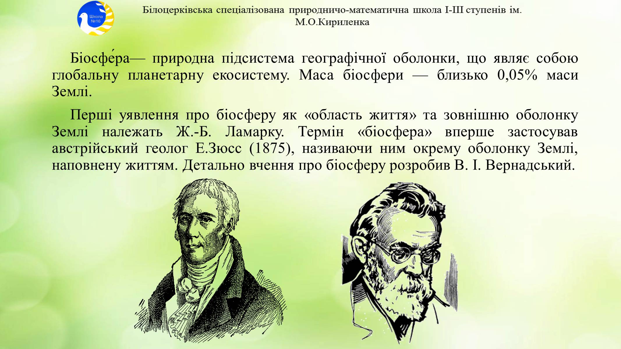 Презентація на тему «Екосистема. Біосфера» - Слайд #16 Презентація на тему «Екосистема. Біосфера» - Слайд #16