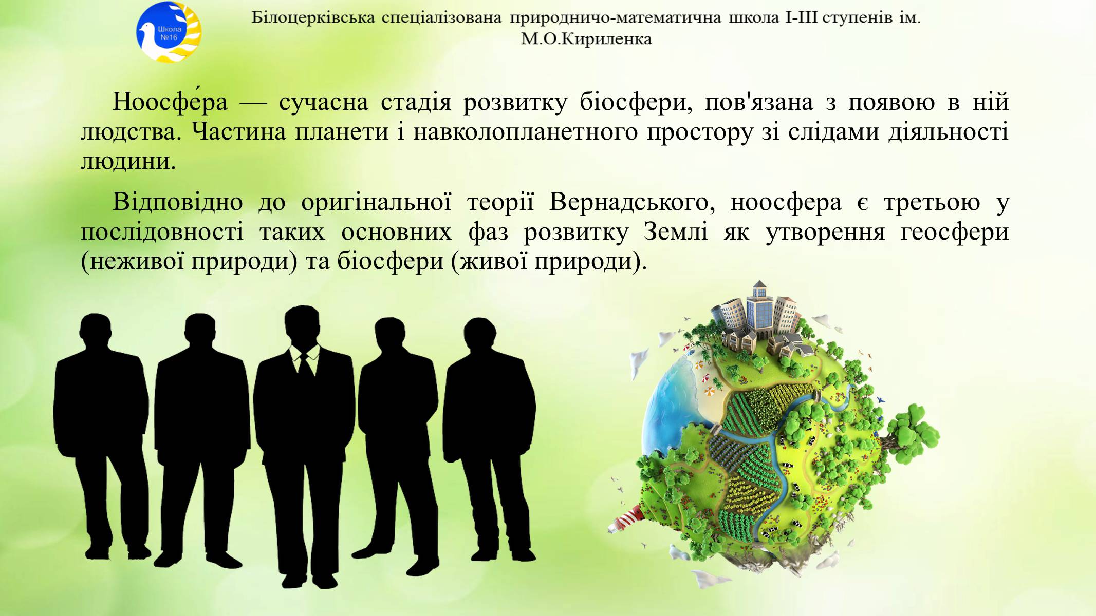 Презентація на тему «Екосистема. Біосфера» - Слайд #19 Презентація на тему «Екосистема. Біосфера» - Слайд #19