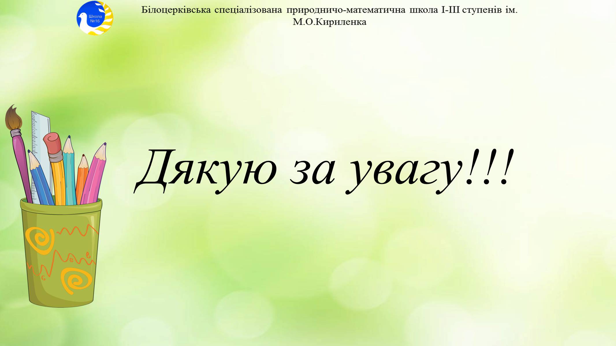Презентація на тему «Екосистема. Біосфера» - Слайд #20 Презентація на тему «Екосистема. Біосфера» - Слайд #20
