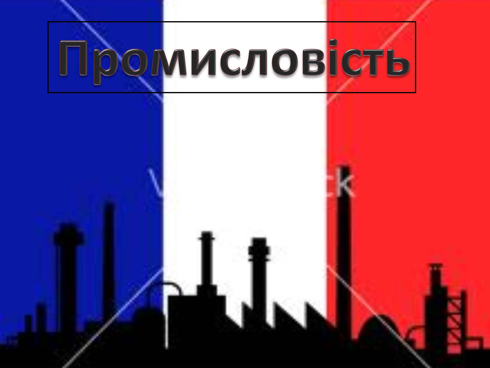 Презентація на тему «Франція» (варіант 26) - Слайд #45 Презентація на тему «Франція» (варіант 26) - Слайд #45