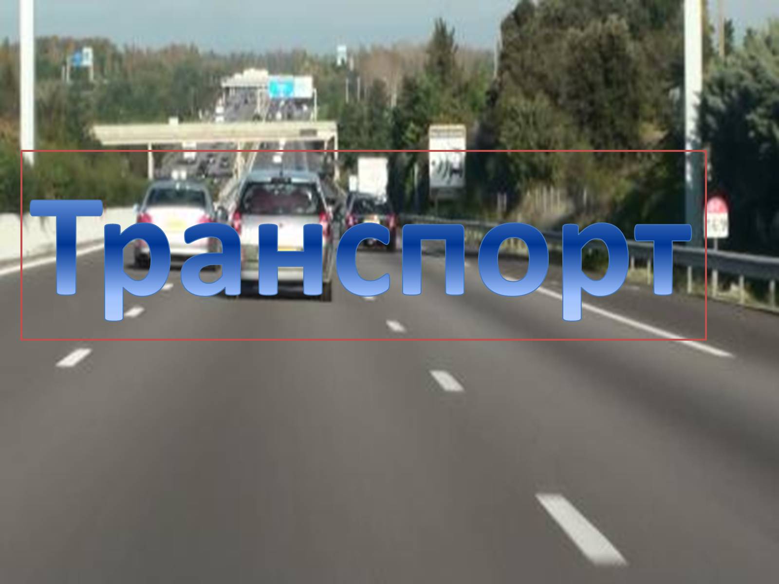 Презентація на тему «Франція» (варіант 26) - Слайд #54 Презентація на тему «Франція» (варіант 26) - Слайд #54