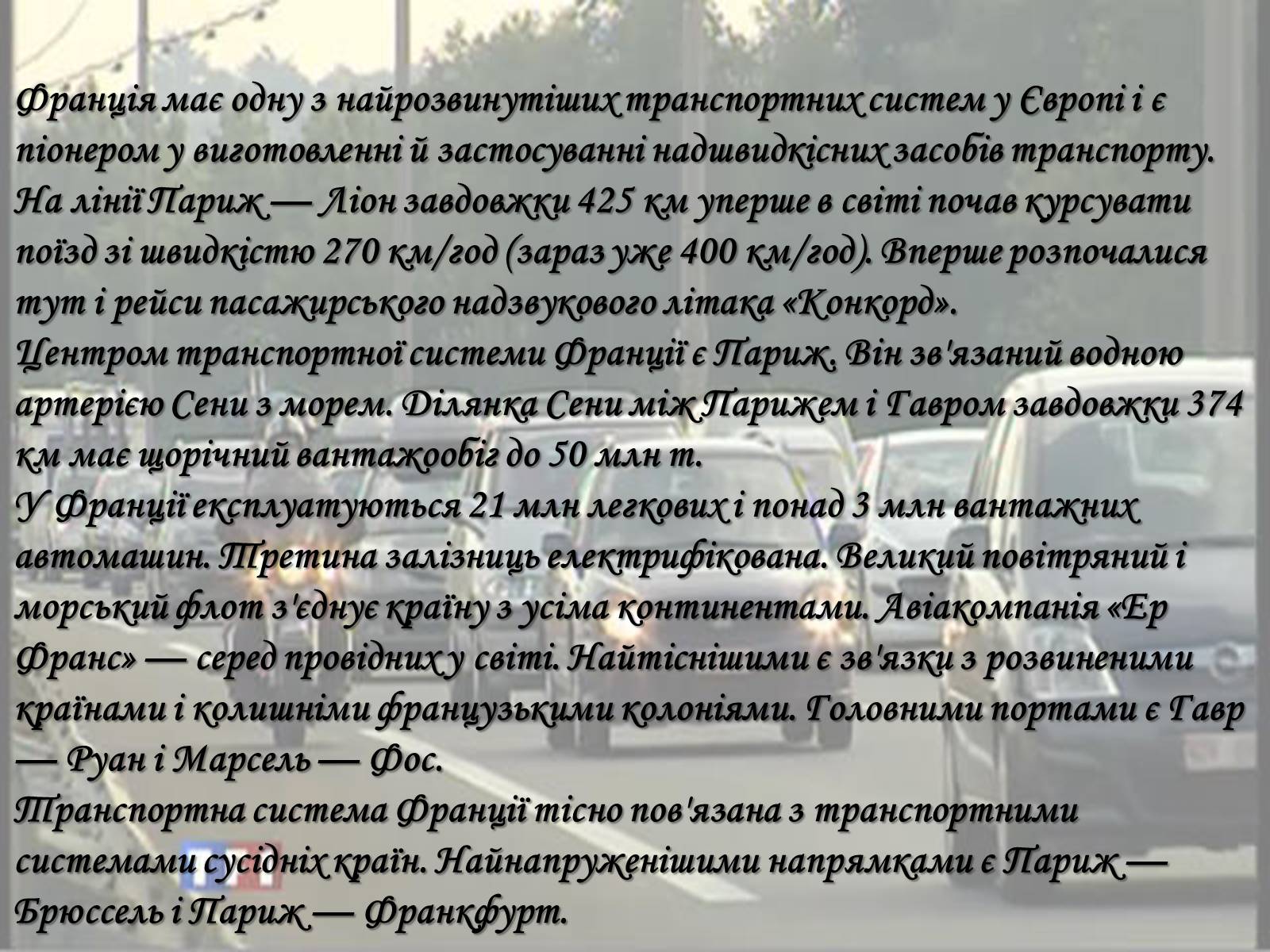 Презентація на тему «Франція» (варіант 26) - Слайд #55 Презентація на тему «Франція» (варіант 26) - Слайд #55