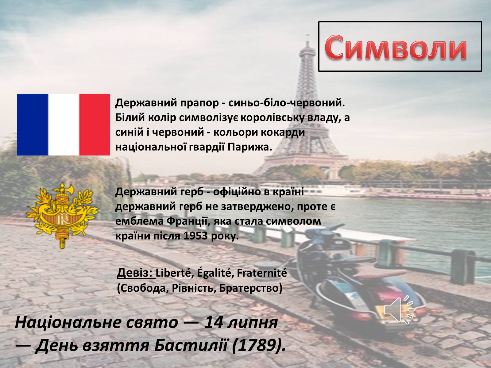 Презентація на тему «Франція» (варіант 26) - Слайд #6 Презентація на тему «Франція» (варіант 26) - Слайд #6