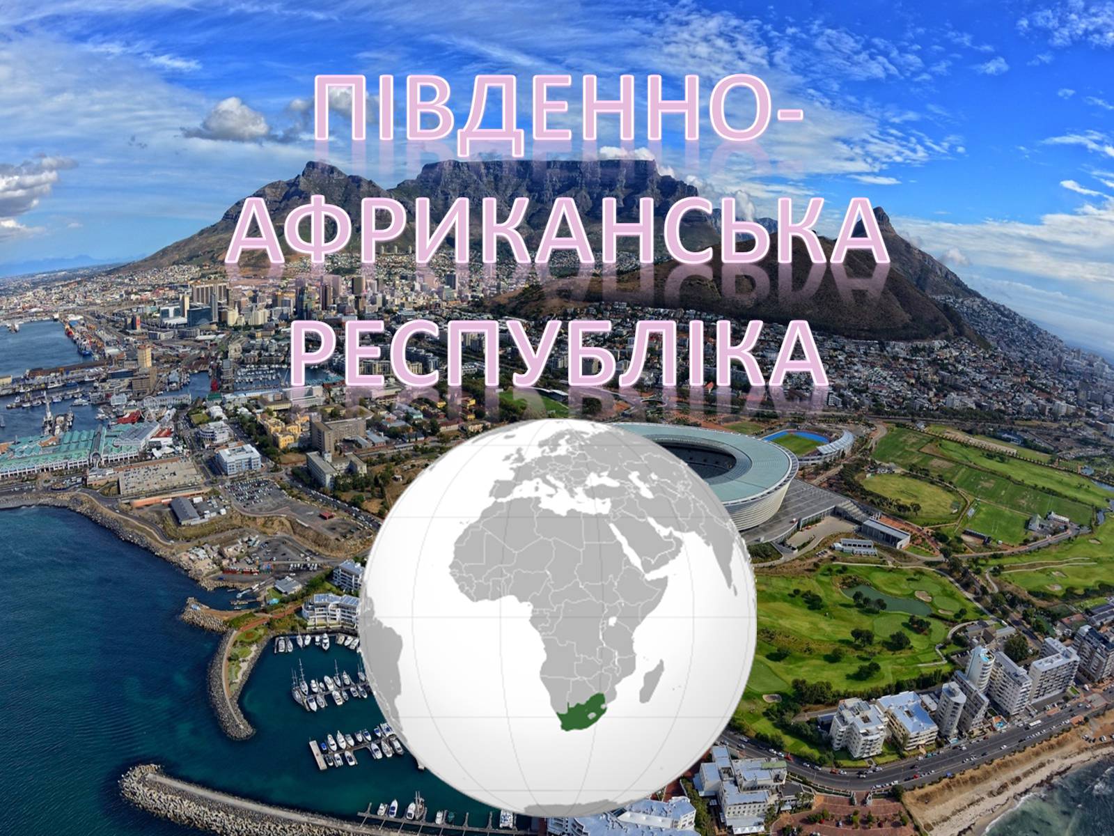 Презентація на тему «Південно-Африканська Республіка» (варіант 5) - Слайд #1 Презентація на тему «Південно-Африканська Республіка» (варіант 5) - Слайд #1