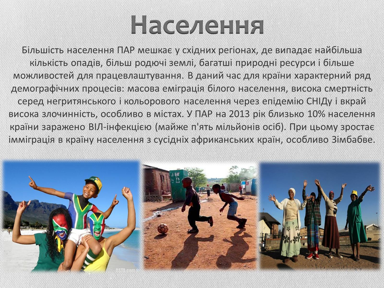 Презентація на тему «Південно-Африканська Республіка» (варіант 5) - Слайд #10 Презентація на тему «Південно-Африканська Республіка» (варіант 5) - Слайд #10