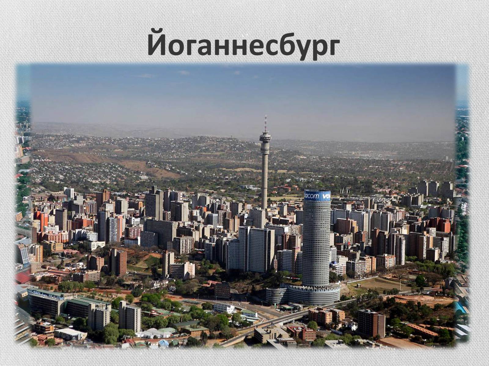 Презентація на тему «Південно-Африканська Республіка» (варіант 5) - Слайд #13 Презентація на тему «Південно-Африканська Республіка» (варіант 5) - Слайд #13