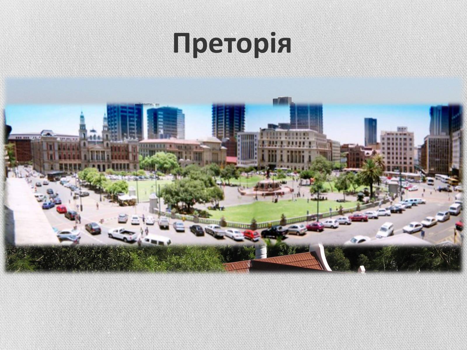 Презентація на тему «Південно-Африканська Республіка» (варіант 5) - Слайд #15 Презентація на тему «Південно-Африканська Республіка» (варіант 5) - Слайд #15