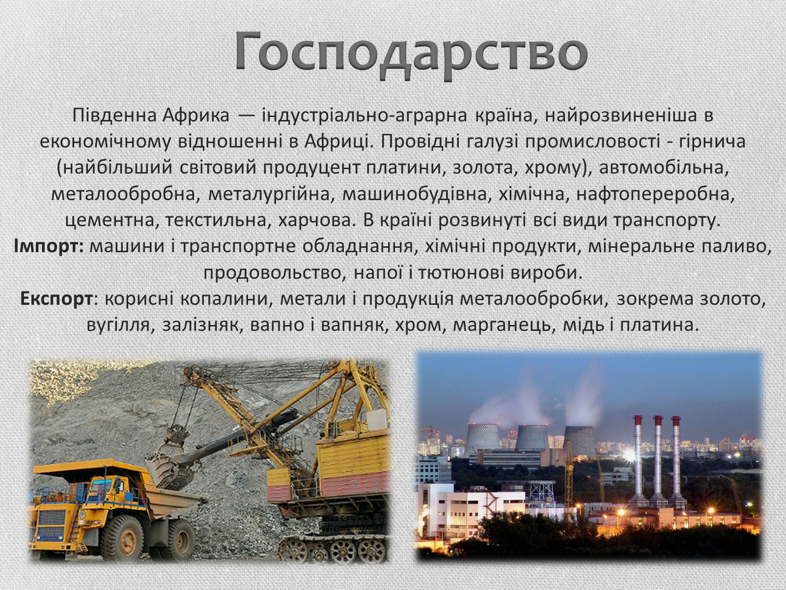 Презентація на тему «Південно-Африканська Республіка» (варіант 5) - Слайд #16 Презентація на тему «Південно-Африканська Республіка» (варіант 5) - Слайд #16