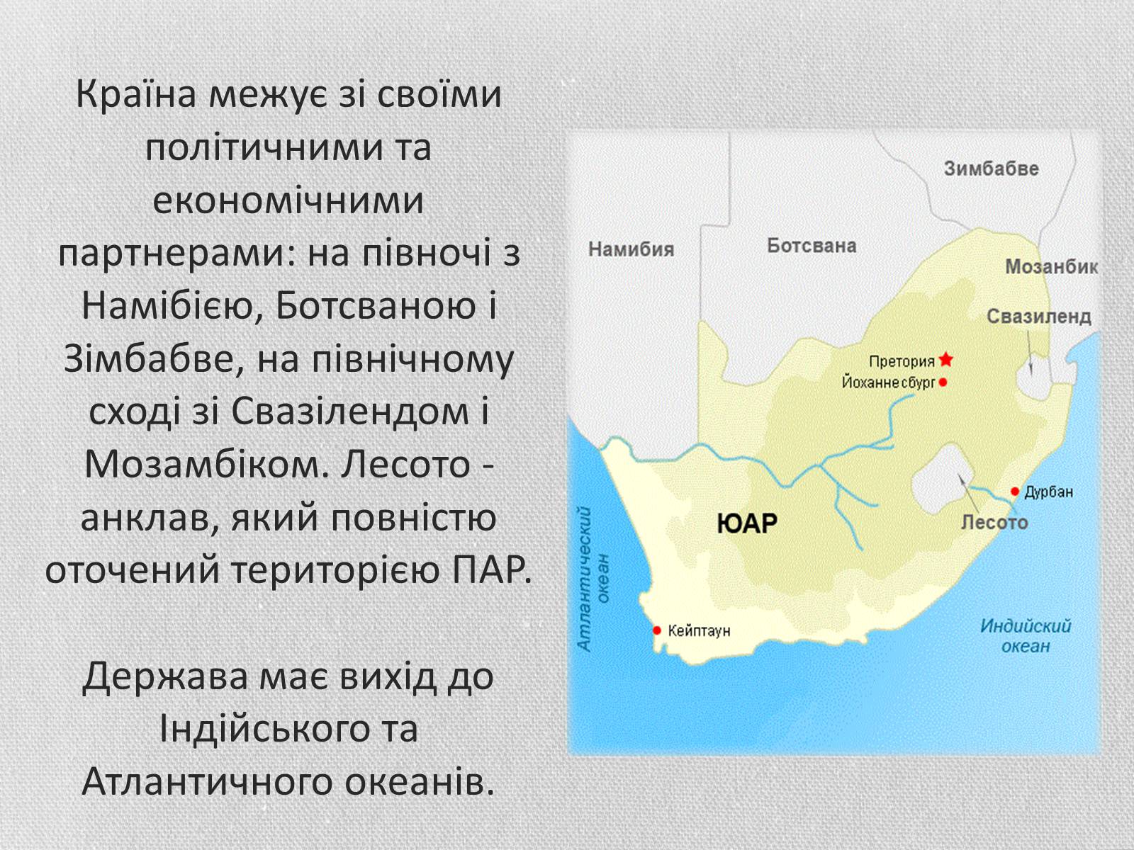 Презентація на тему «Південно-Африканська Республіка» (варіант 5) - Слайд #5 Презентація на тему «Південно-Африканська Республіка» (варіант 5) - Слайд #5