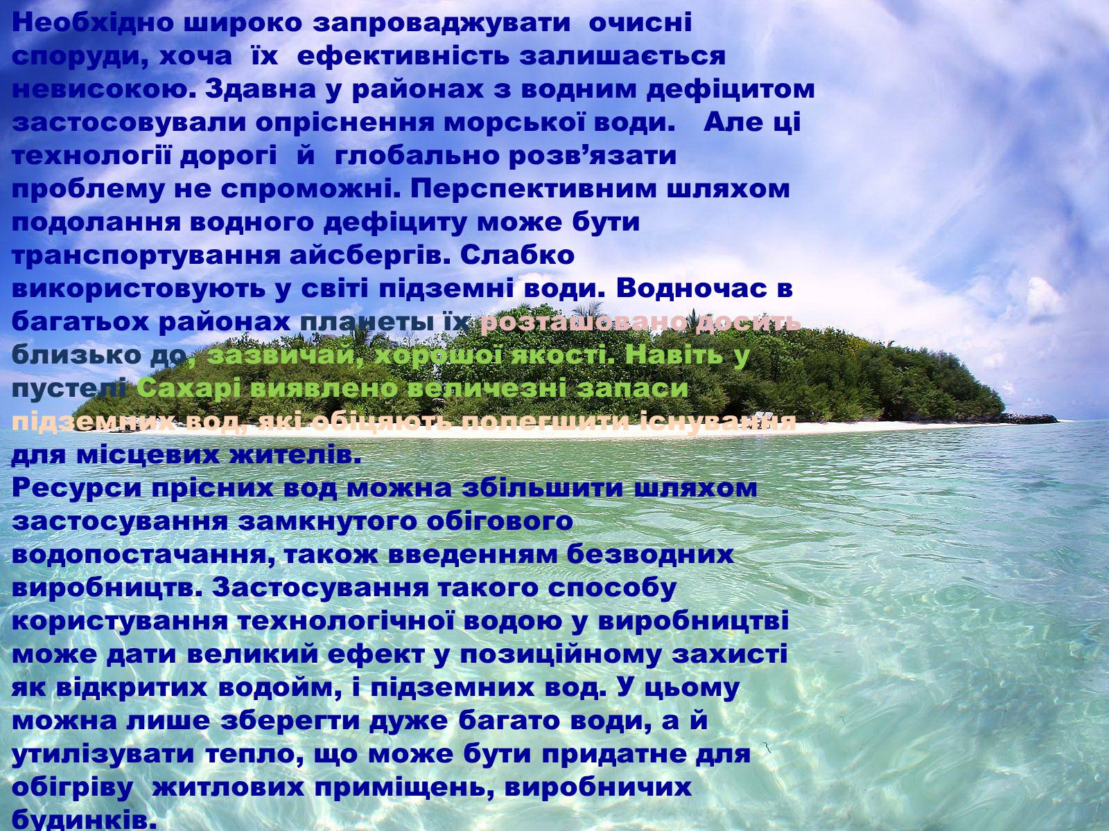 Презентація на тему «Глобальні проблеми людства. Дефіцит питної води» - Слайд #10 Презентація на тему «Глобальні проблеми людства. Дефіцит питної води» - Слайд #10