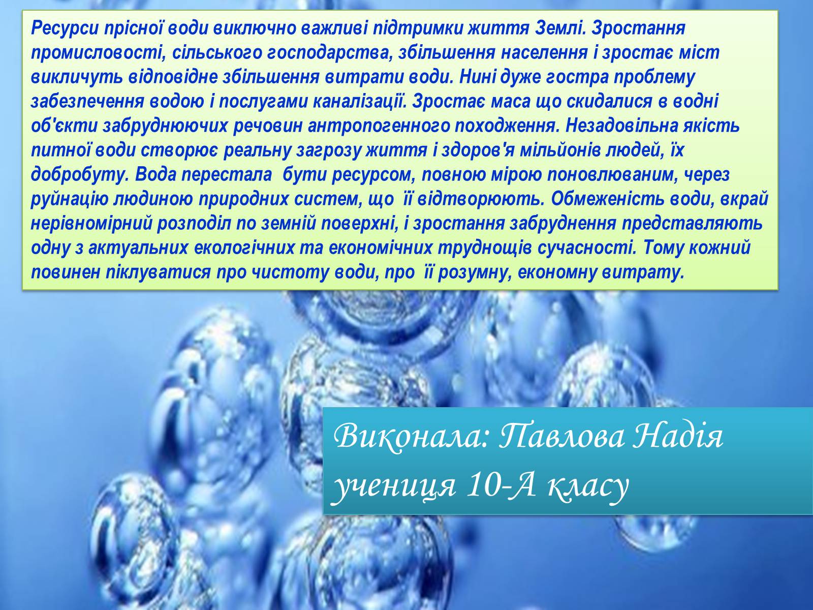 Презентація на тему «Глобальні проблеми людства. Дефіцит питної води» - Слайд #11 Презентація на тему «Глобальні проблеми людства. Дефіцит питної води» - Слайд #11