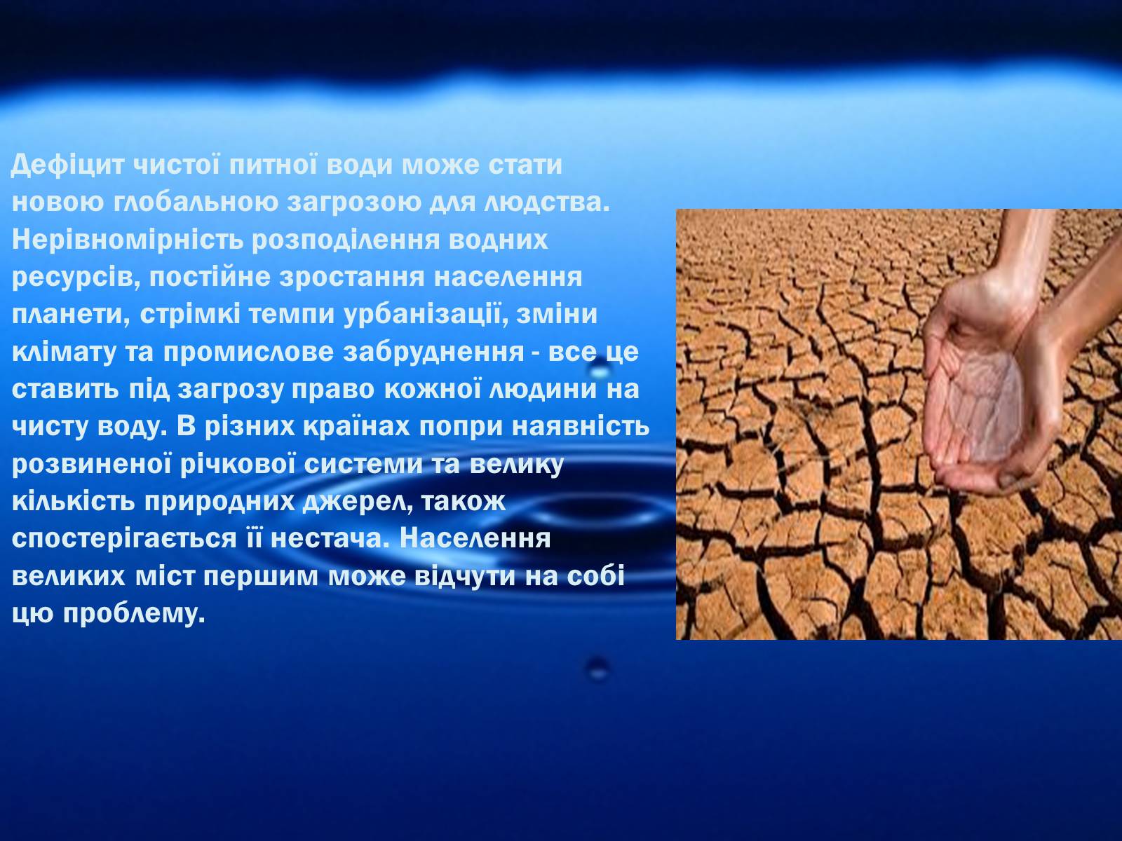 Презентація на тему «Глобальні проблеми людства. Дефіцит питної води» - Слайд #5 Презентація на тему «Глобальні проблеми людства. Дефіцит питної води» - Слайд #5