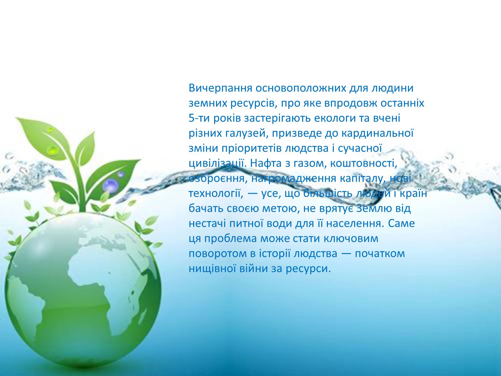 Презентація на тему «Глобальні проблеми людства. Дефіцит питної води» - Слайд #6 Презентація на тему «Глобальні проблеми людства. Дефіцит питної води» - Слайд #6