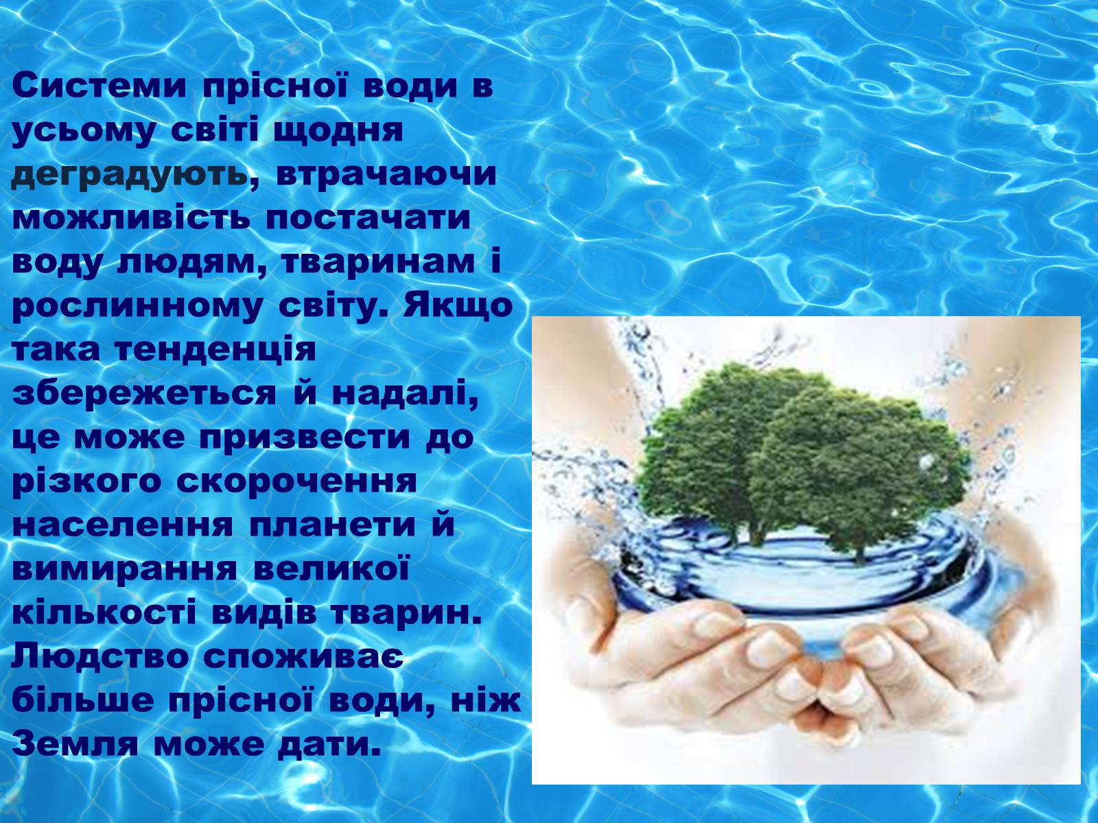 Презентація на тему «Глобальні проблеми людства. Дефіцит питної води» - Слайд #7 Презентація на тему «Глобальні проблеми людства. Дефіцит питної води» - Слайд #7