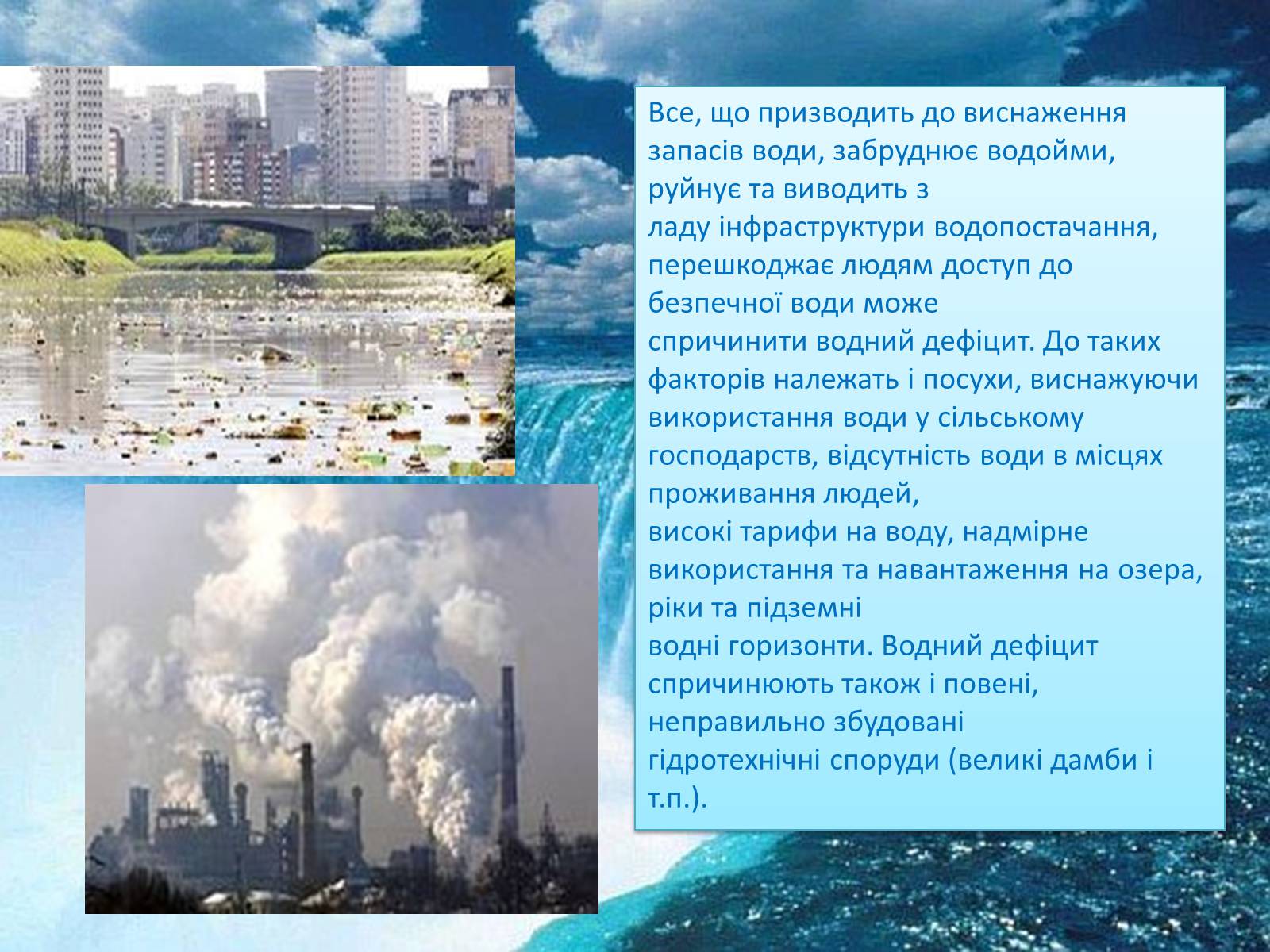 Презентація на тему «Глобальні проблеми людства. Дефіцит питної води» - Слайд #8 Презентація на тему «Глобальні проблеми людства. Дефіцит питної води» - Слайд #8