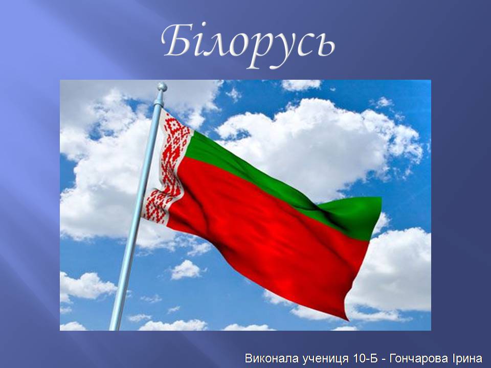 Презентація на тему «Білорусь» (варіант 8) - Слайд #1 Презентація на тему «Білорусь» (варіант 8) - Слайд #1