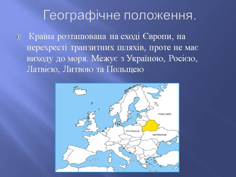 Презентація на тему «Білорусь» (варіант 8) - Слайд #3 Презентація на тему «Білорусь» (варіант 8) - Слайд #3