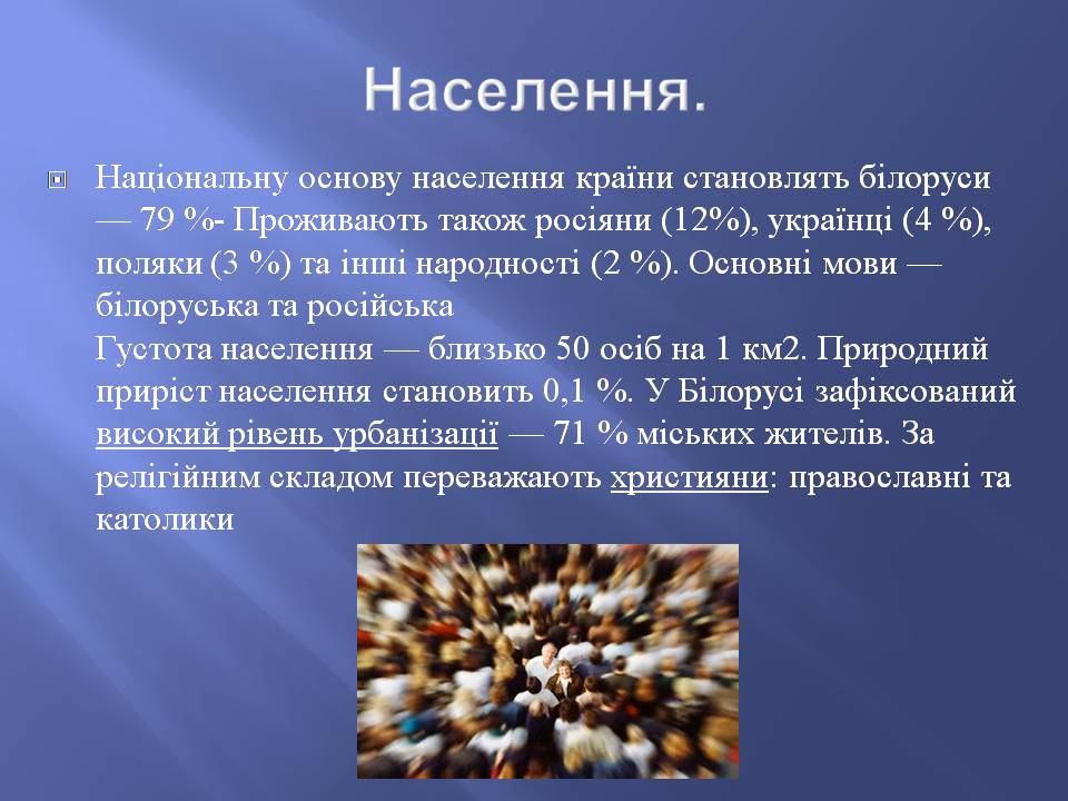 Презентація на тему «Білорусь» (варіант 8) - Слайд #5 Презентація на тему «Білорусь» (варіант 8) - Слайд #5