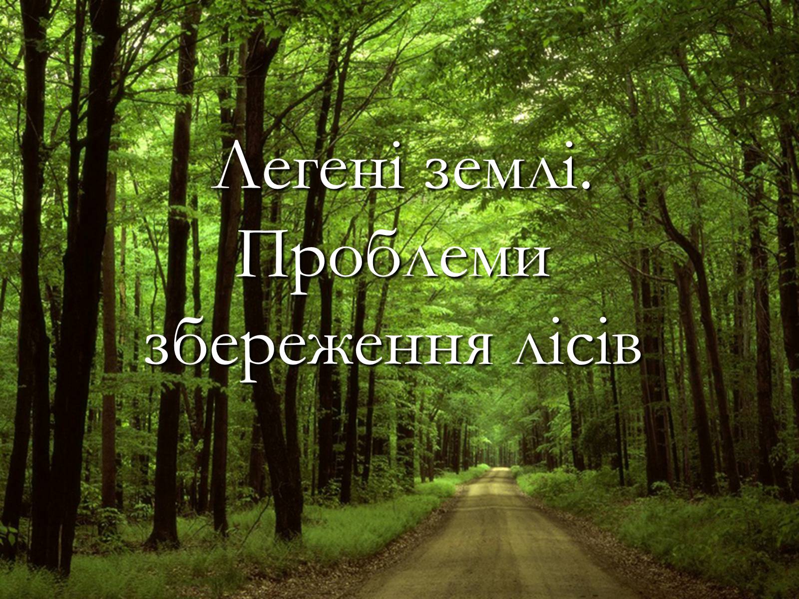 Презентація на тему «Легені землі. Проблеми збереження лісів» - Слайд #1 Презентація на тему «Легені землі. Проблеми збереження лісів» - Слайд #1