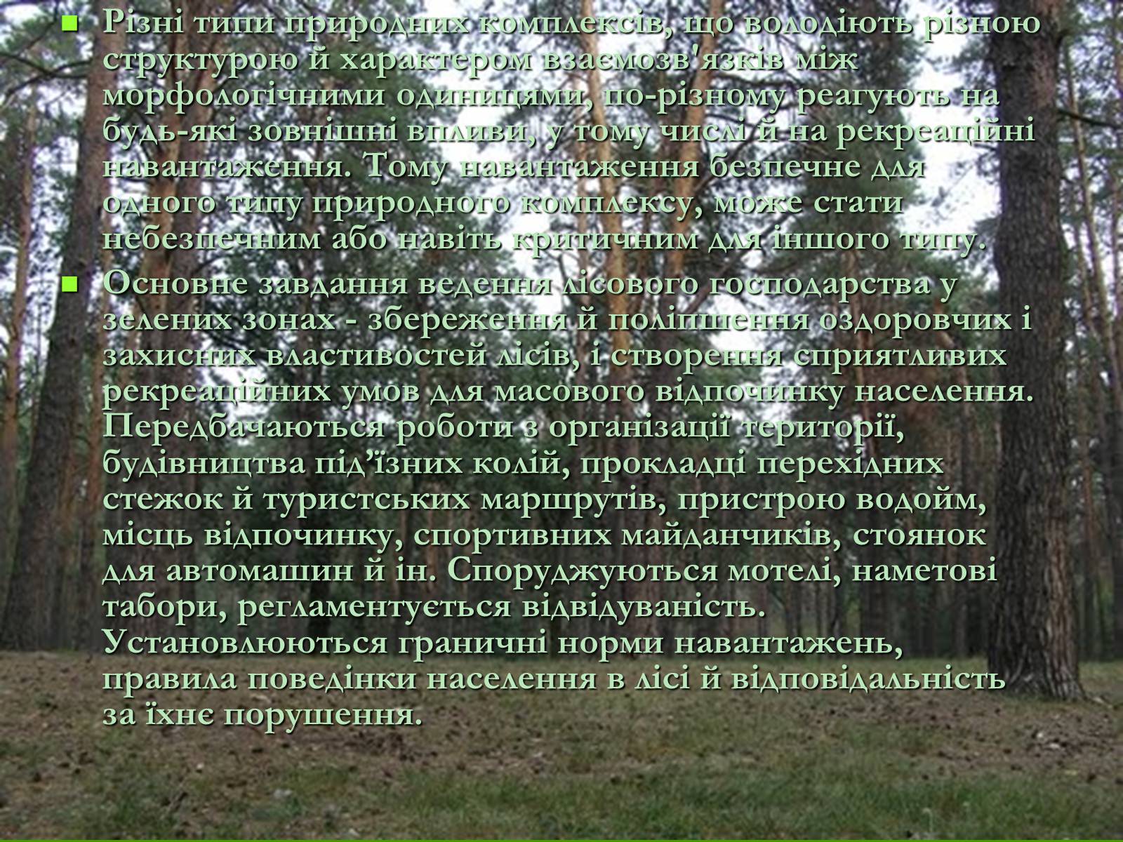 Презентація на тему «Легені землі. Проблеми збереження лісів» - Слайд #10 Презентація на тему «Легені землі. Проблеми збереження лісів» - Слайд #10