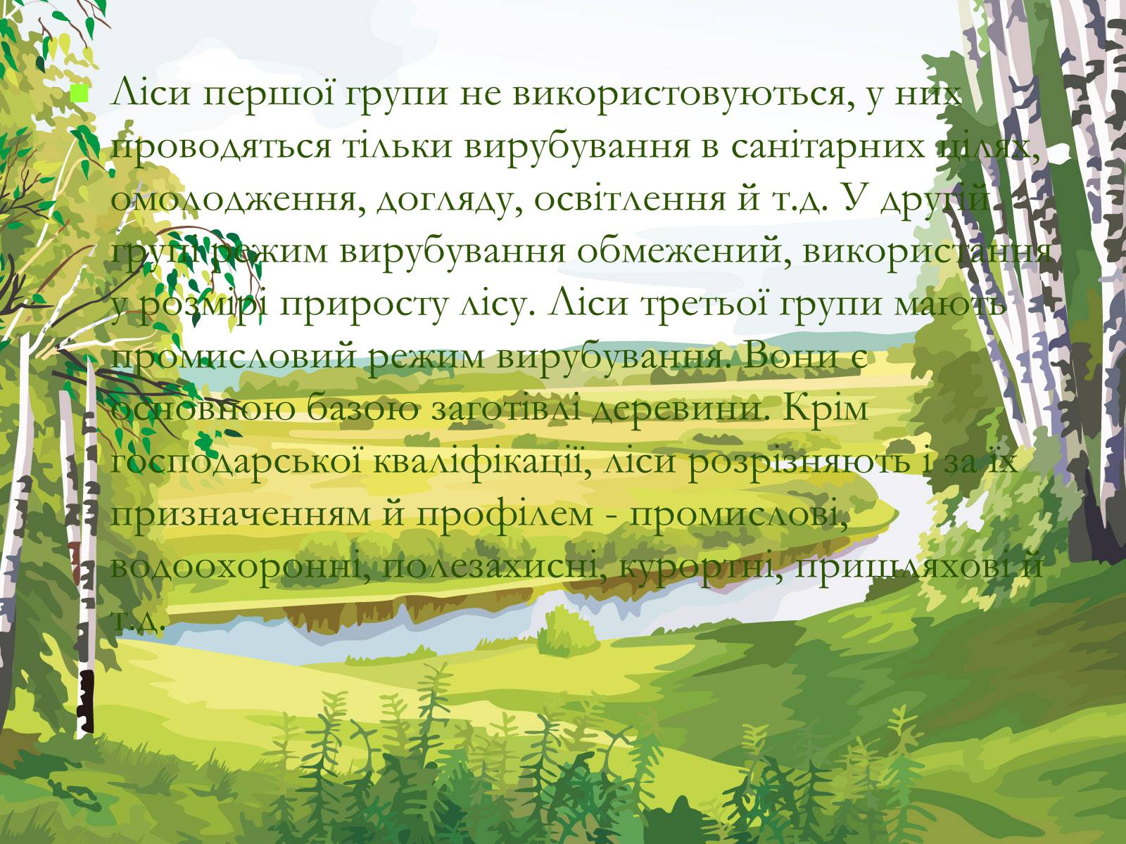 Презентація на тему «Легені землі. Проблеми збереження лісів» - Слайд #13 Презентація на тему «Легені землі. Проблеми збереження лісів» - Слайд #13