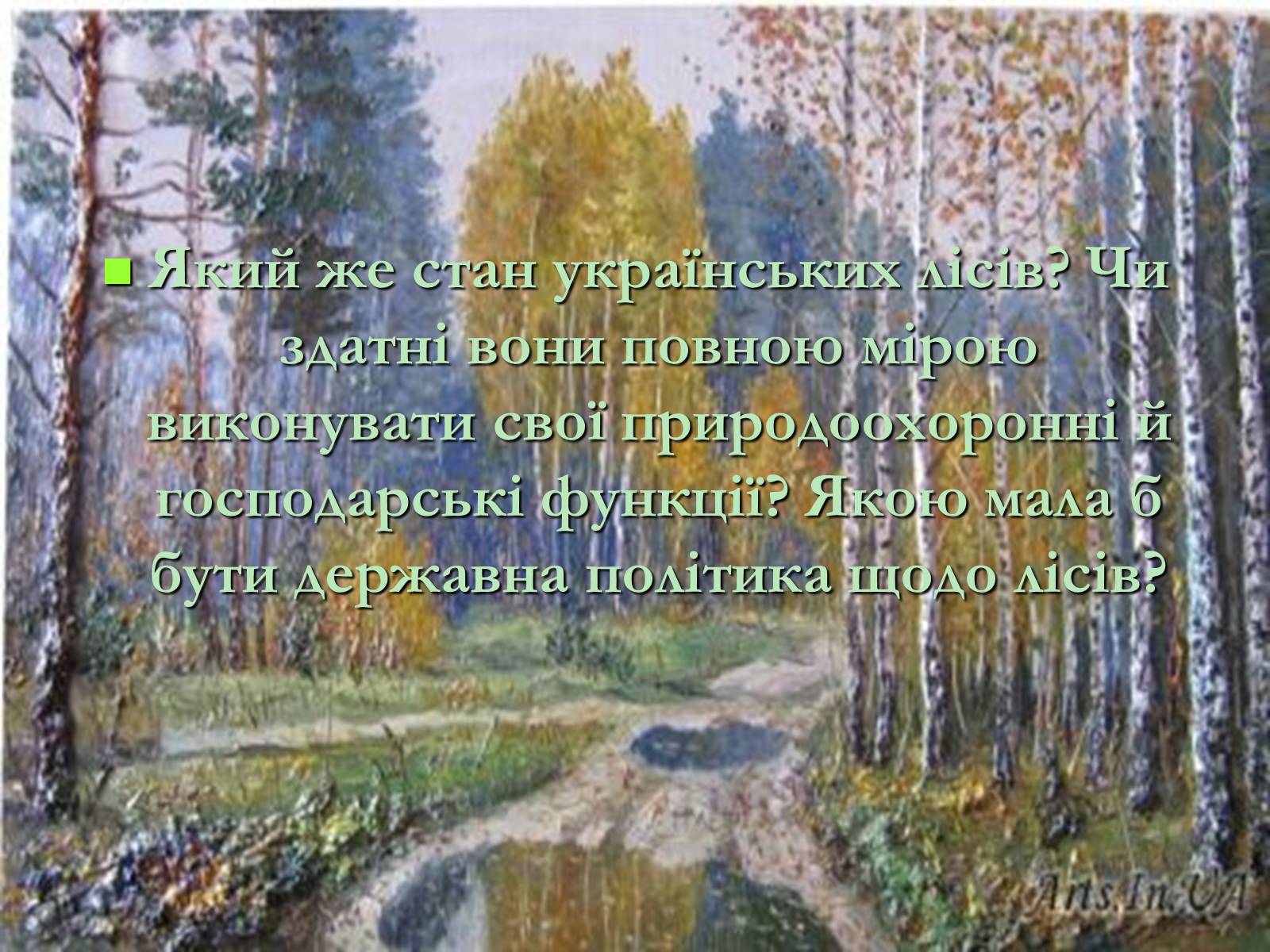Презентація на тему «Легені землі. Проблеми збереження лісів» - Слайд #15 Презентація на тему «Легені землі. Проблеми збереження лісів» - Слайд #15