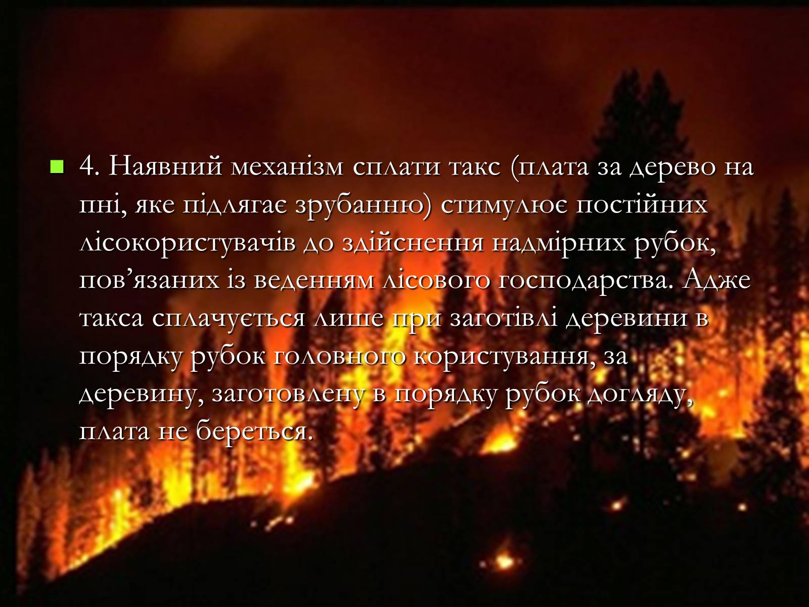 Презентація на тему «Легені землі. Проблеми збереження лісів» - Слайд #19 Презентація на тему «Легені землі. Проблеми збереження лісів» - Слайд #19
