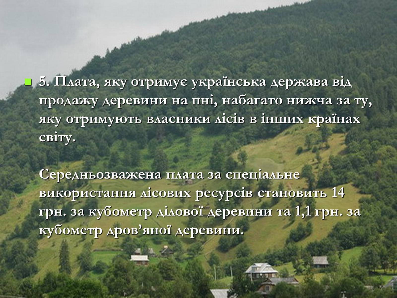 Презентація на тему «Легені землі. Проблеми збереження лісів» - Слайд #20 Презентація на тему «Легені землі. Проблеми збереження лісів» - Слайд #20