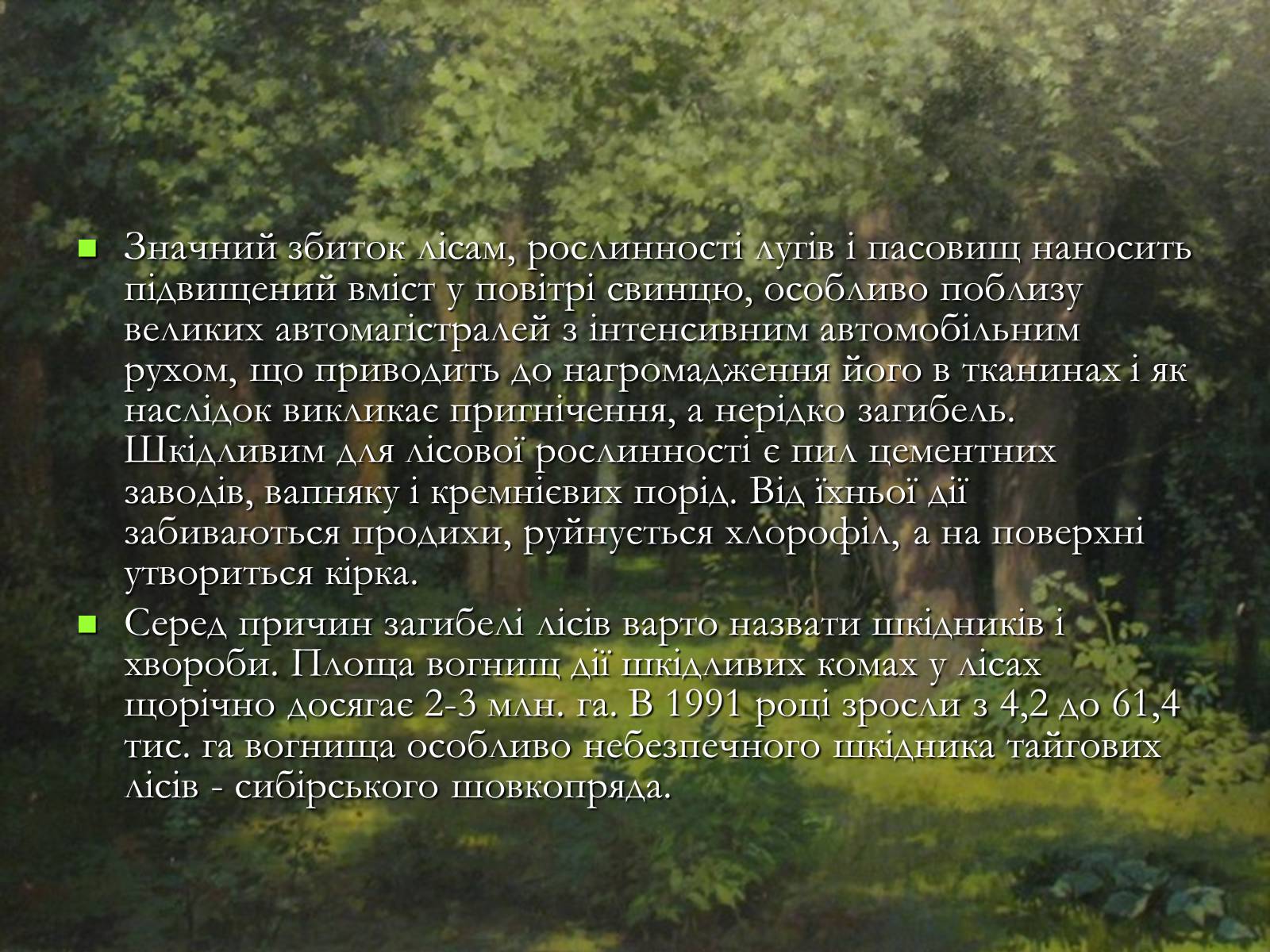 Презентація на тему «Легені землі. Проблеми збереження лісів» - Слайд #4 Презентація на тему «Легені землі. Проблеми збереження лісів» - Слайд #4