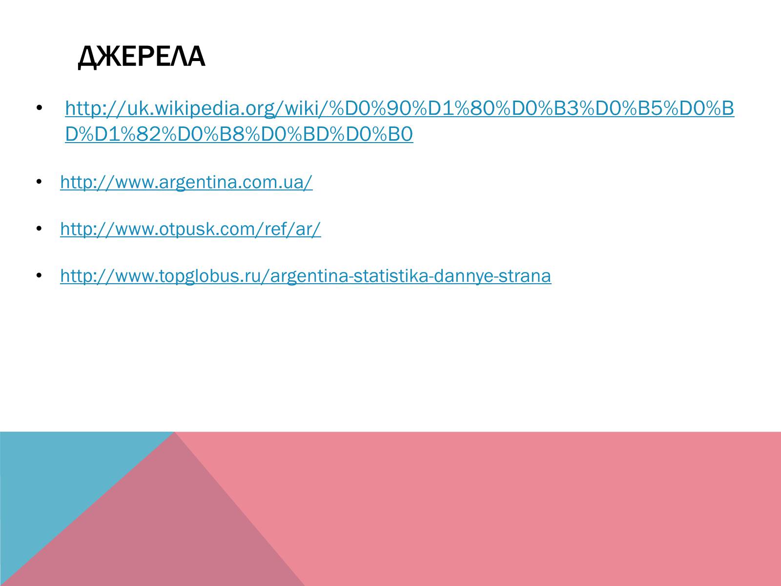 Презентація на тему «Аргентина» (варіант 5) - Слайд #40 Презентація на тему «Аргентина» (варіант 5) - Слайд #40