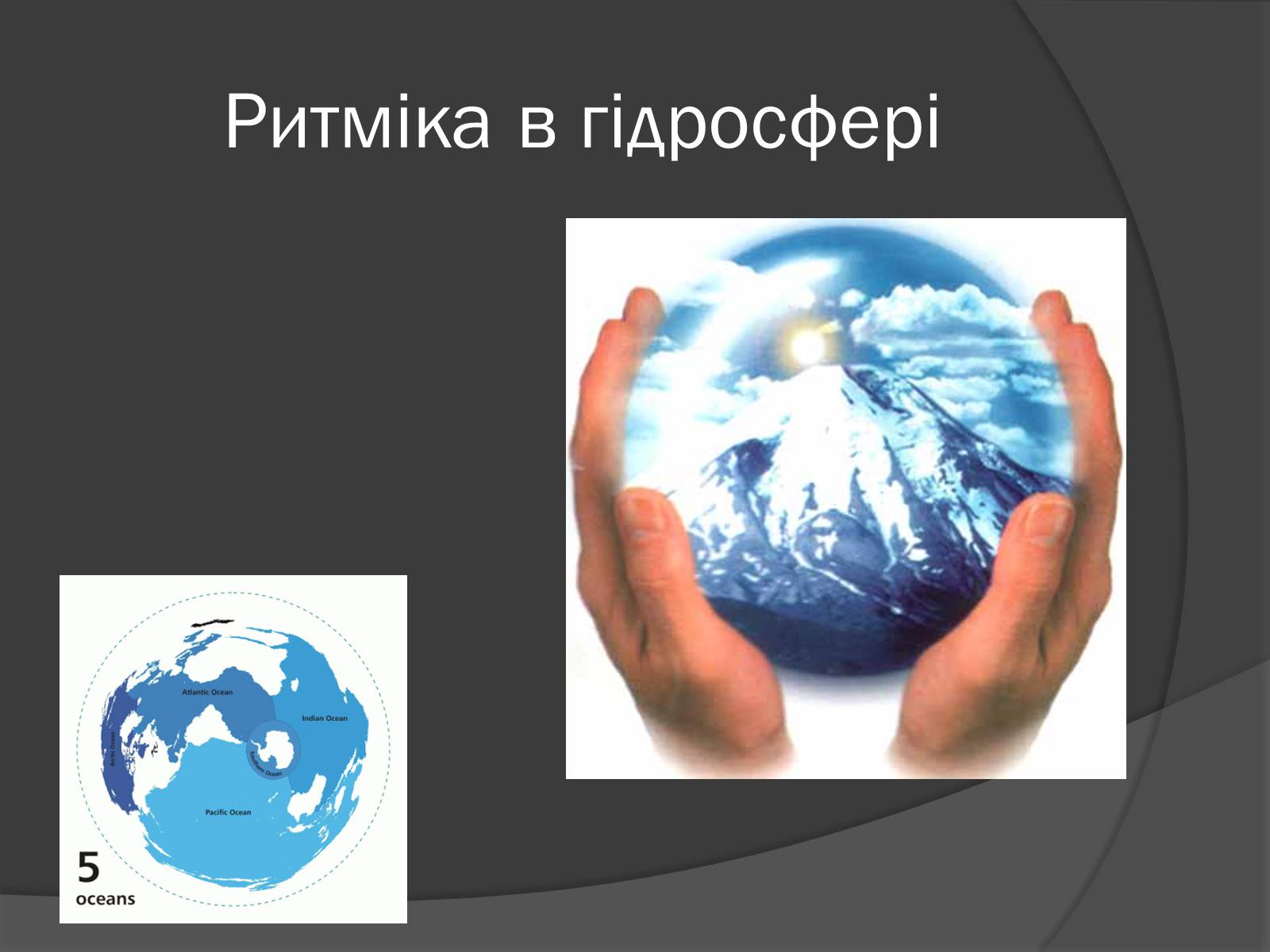 Презентація на тему «Загальні закономірності географічної оболонки. Ритмічність» - Слайд #12 Презентація на тему «Загальні закономірності географічної оболонки. Ритмічність» - Слайд #12