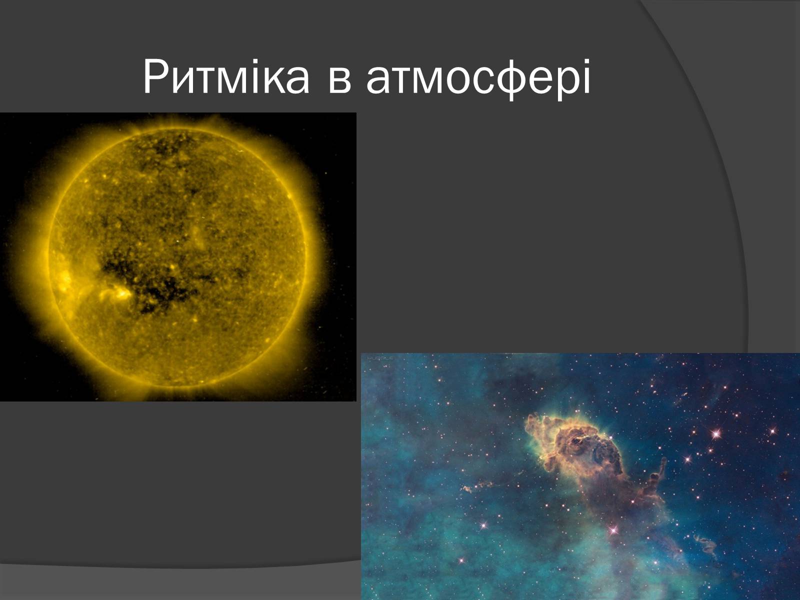 Презентація на тему «Загальні закономірності географічної оболонки. Ритмічність» - Слайд #14 Презентація на тему «Загальні закономірності географічної оболонки. Ритмічність» - Слайд #14