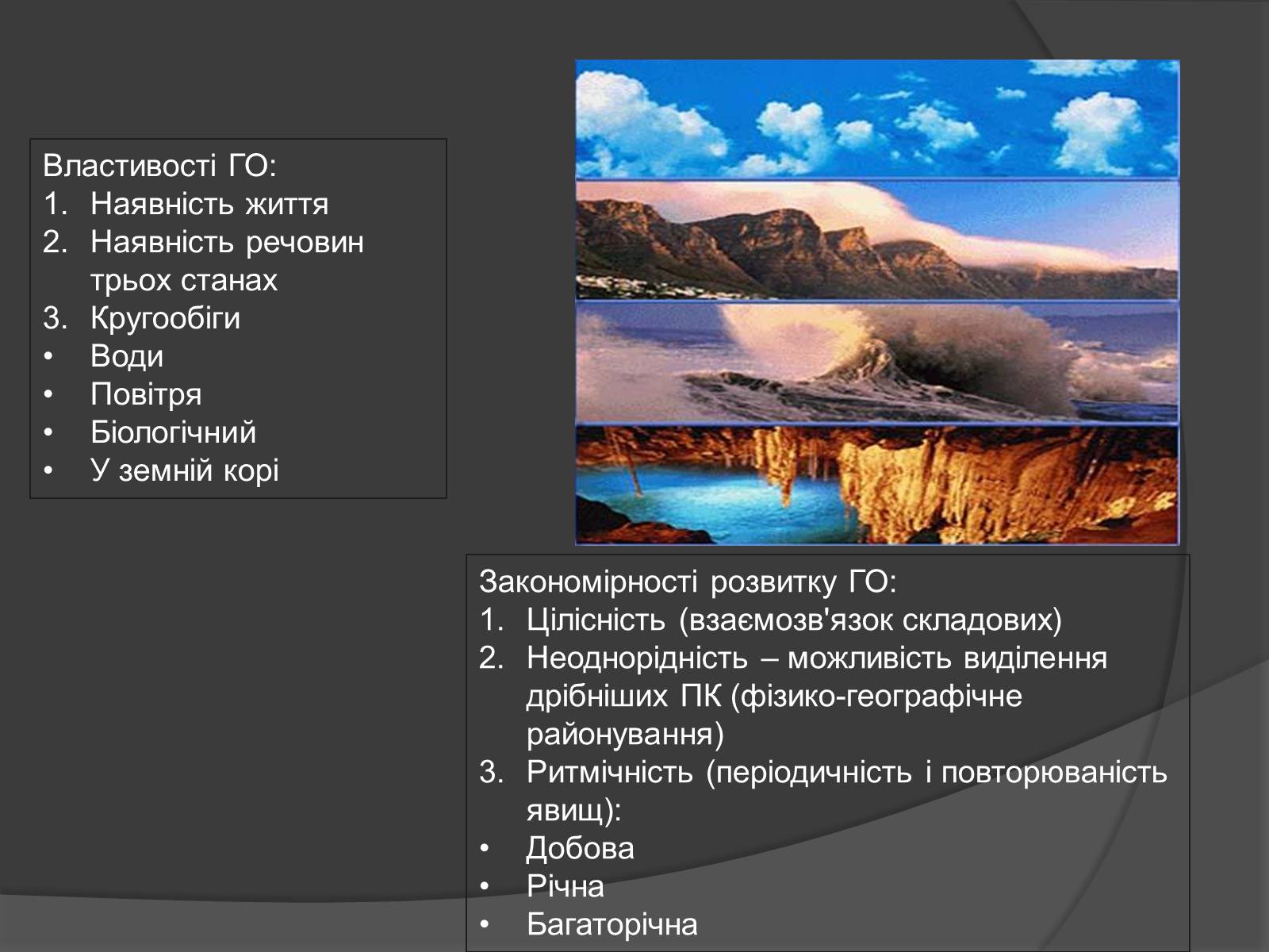 Презентація на тему «Загальні закономірності географічної оболонки. Ритмічність» - Слайд #5 Презентація на тему «Загальні закономірності географічної оболонки. Ритмічність» - Слайд #5