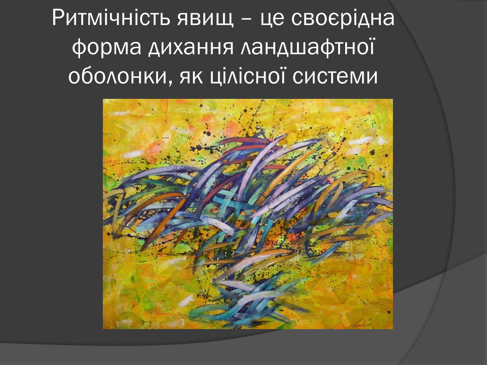 Презентація на тему «Загальні закономірності географічної оболонки. Ритмічність» - Слайд #7 Презентація на тему «Загальні закономірності географічної оболонки. Ритмічність» - Слайд #7