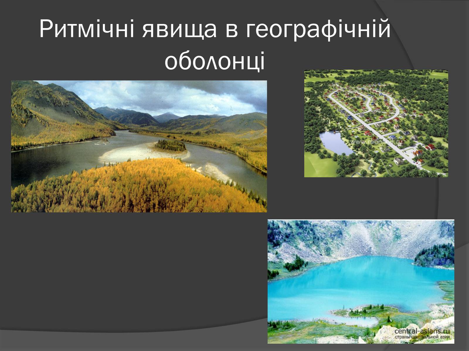 Презентація на тему «Загальні закономірності географічної оболонки. Ритмічність» - Слайд #9 Презентація на тему «Загальні закономірності географічної оболонки. Ритмічність» - Слайд #9