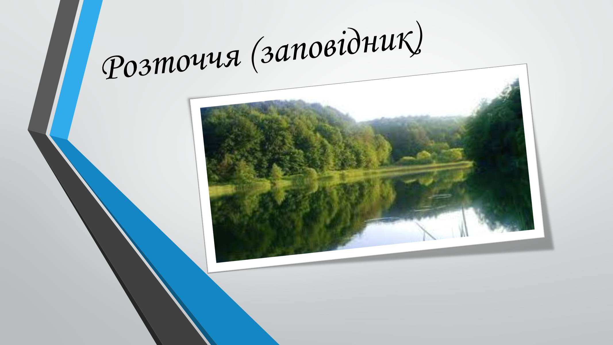 Презентація на тему «Розточчя (заповідник)» - Слайд #1