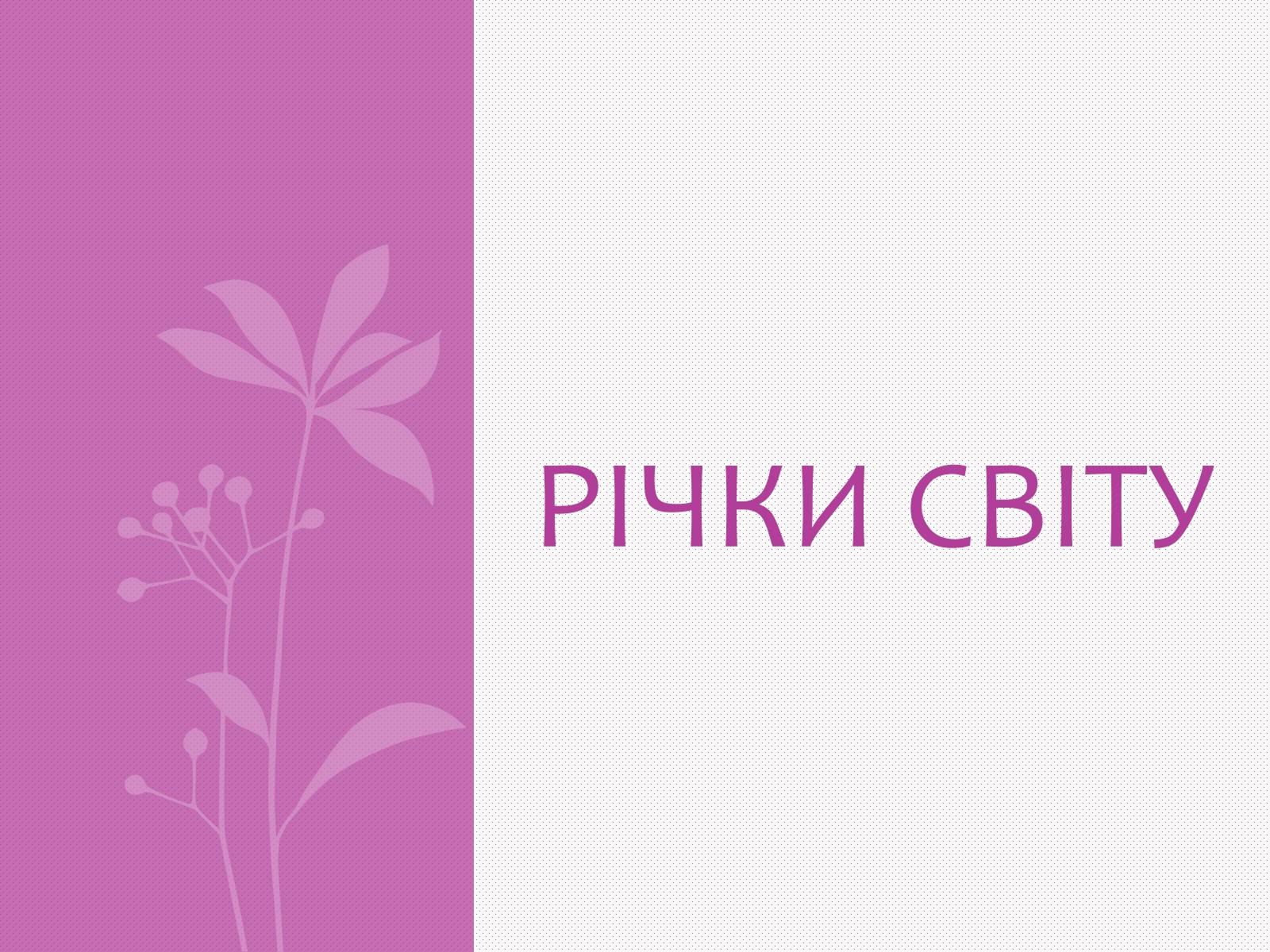 Презентація на тему «Річки світу» - Слайд #1 Презентація на тему «Річки світу» - Слайд #1