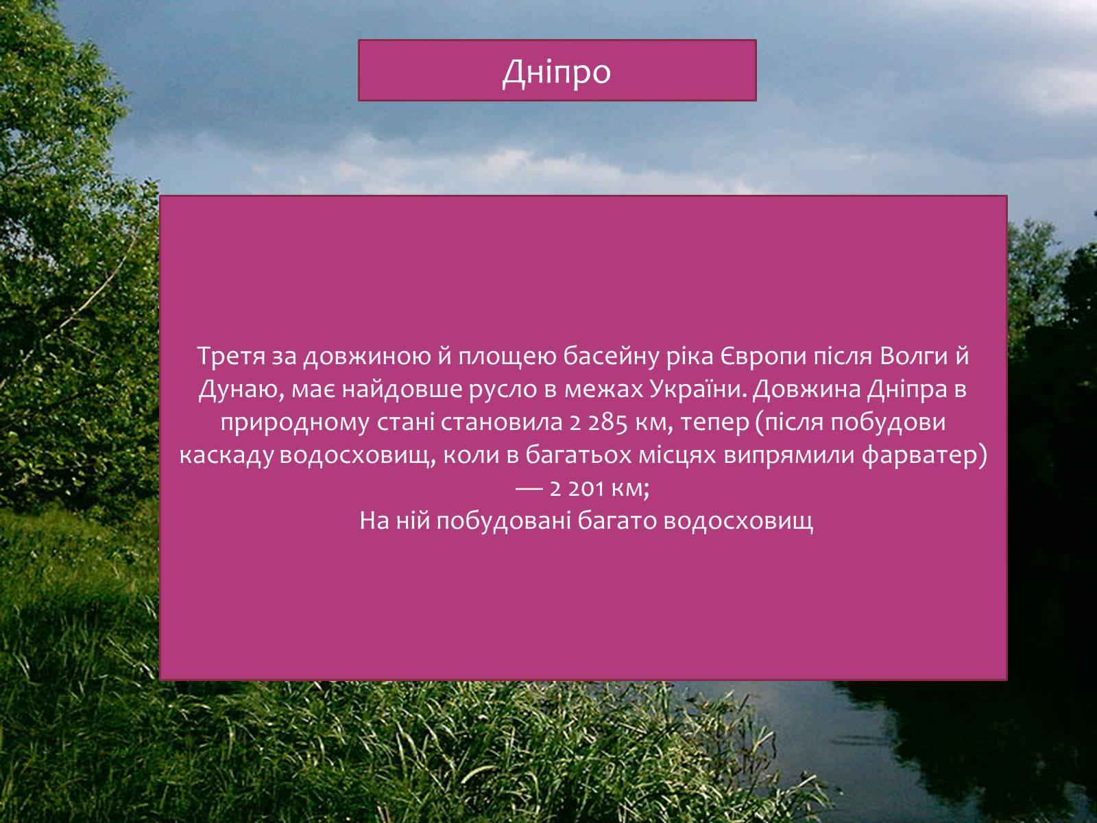 Презентація на тему «Річки світу» - Слайд #11 Презентація на тему «Річки світу» - Слайд #11