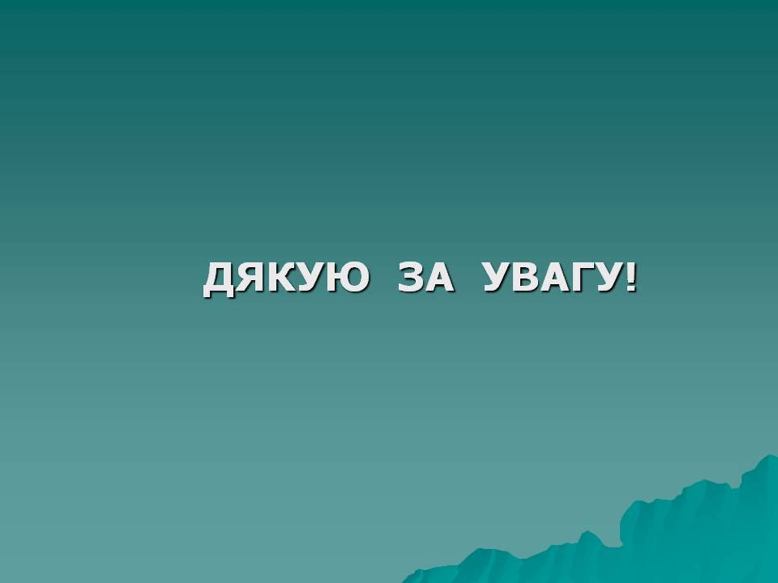 Презентація на тему «Річки світу» - Слайд #23 Презентація на тему «Річки світу» - Слайд #23